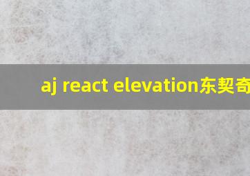 aj react elevation东契奇